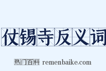 仗锡寺反义词是什么意思的图片